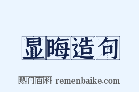 显晦造句是什么意思的图片